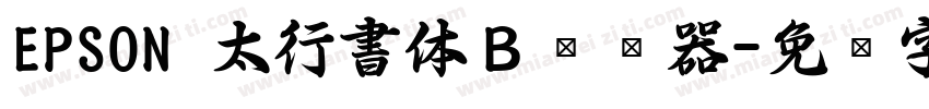 EPSON 太行書体Ｂ转换器字体转换